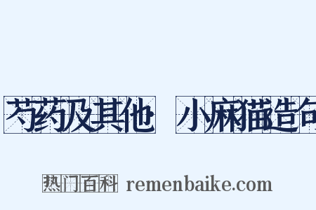 芍药及其他·小麻猫造句是什么意思的图片